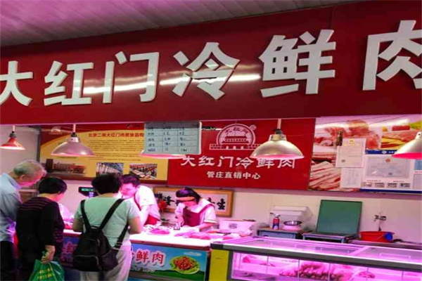 大红门冷鲜肉连锁