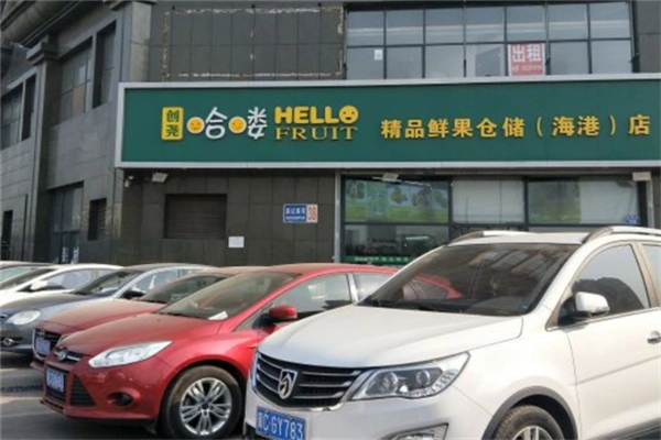 哈喽精品鲜果仓储 哈喽精品鲜果仓储