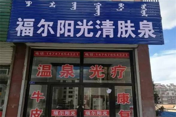 福尔阳光