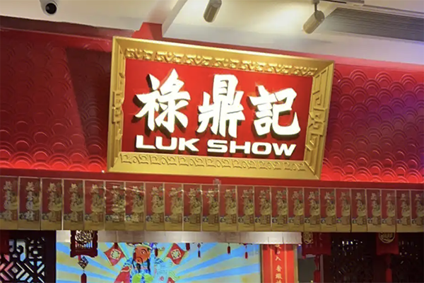 禄鼎记