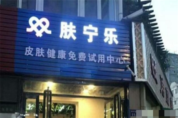 肤宁乐皮肤健康免费试用中心