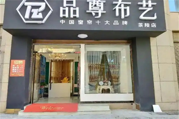 品尊窗帘