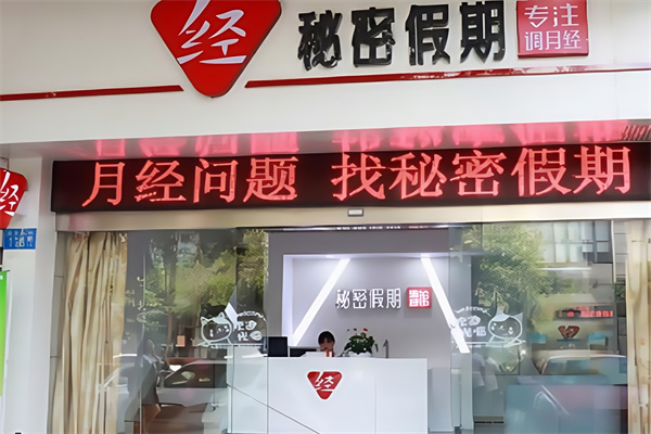 秘密假期调经馆