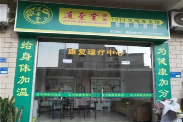 道圣堂健康