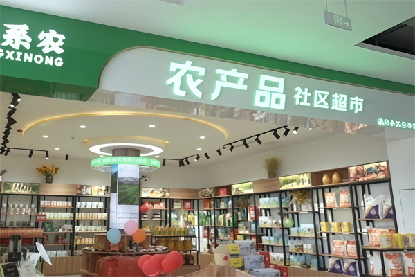 农产品信息连锁超市