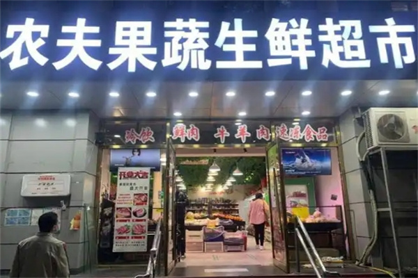 农夫生鲜超市