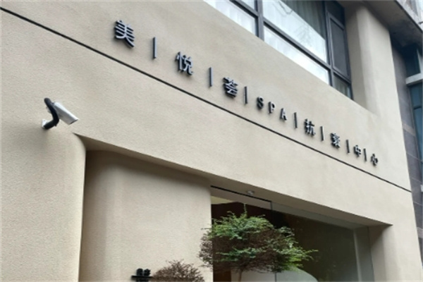 美悦荟美容院