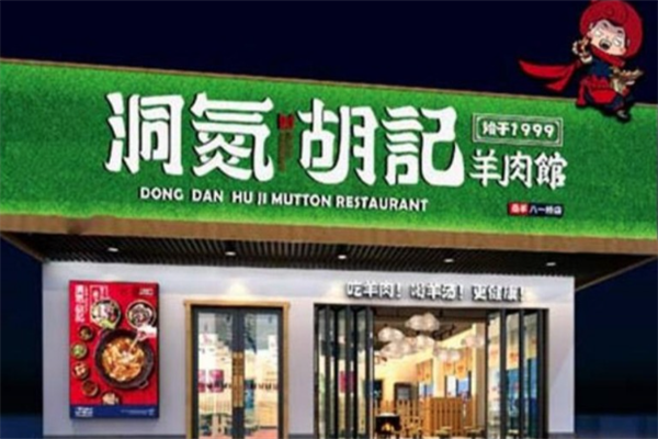 洞氮羊肉馆