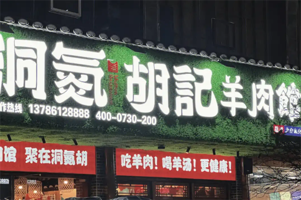 洞氮羊肉馆