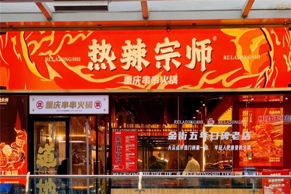 热辣宗师串串火锅加盟热线电话是多少？怎么加盟