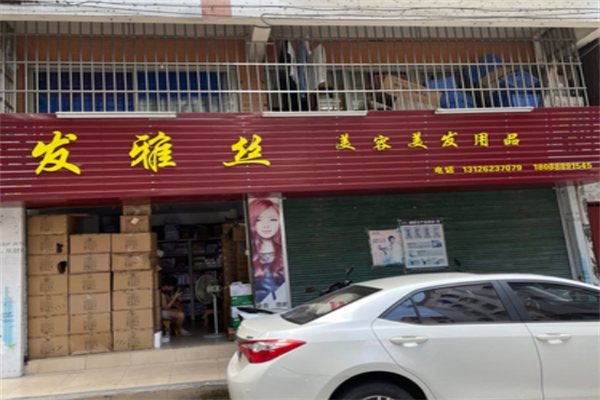 发雅丝