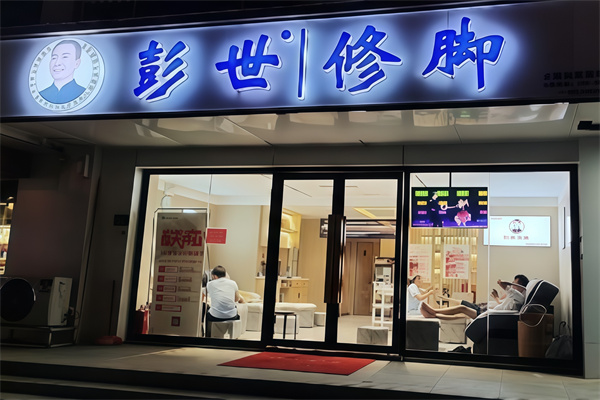 彭世修脚店