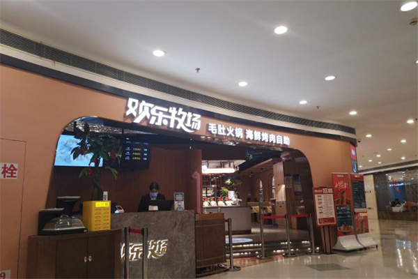 欢乐牧场自助餐厅 欢乐牧场自助餐厅