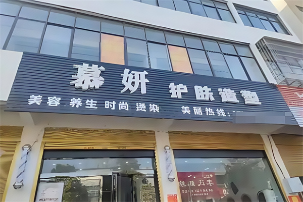 慕妍沙疗养生馆