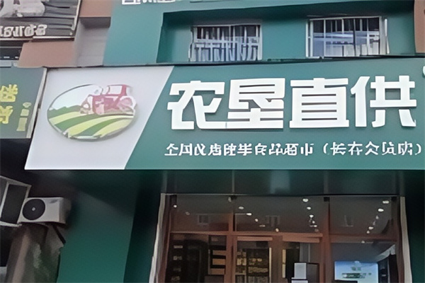 农垦直供超市