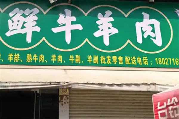 鲜牛羊肉店
