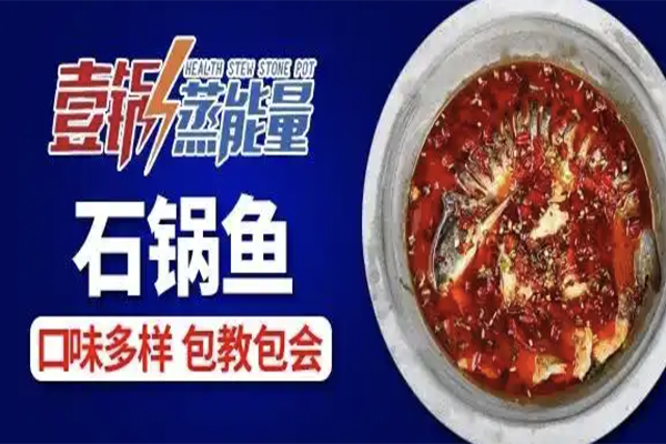 壹锅蒸能量蒸汽石锅鱼 壹锅蒸能量蒸汽石锅鱼