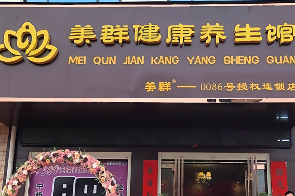 美群养生