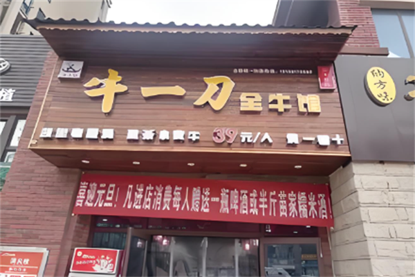 牛一刀全牛馆 牛一刀全牛馆