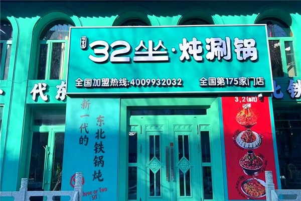 32坐·炖涮锅