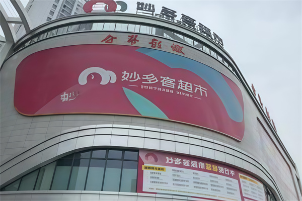 妙多客超市 妙多客超市