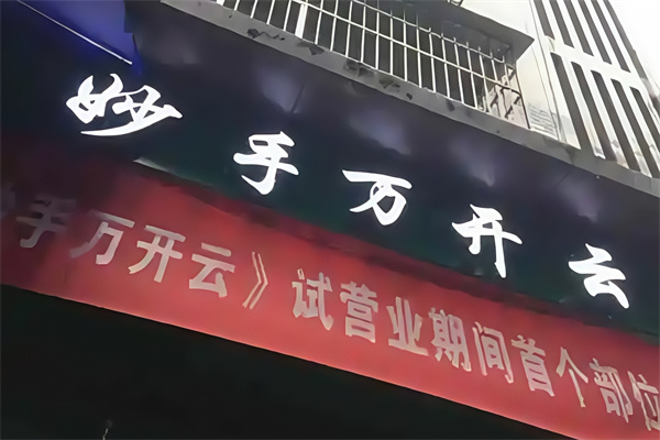 妙手万开云理疗