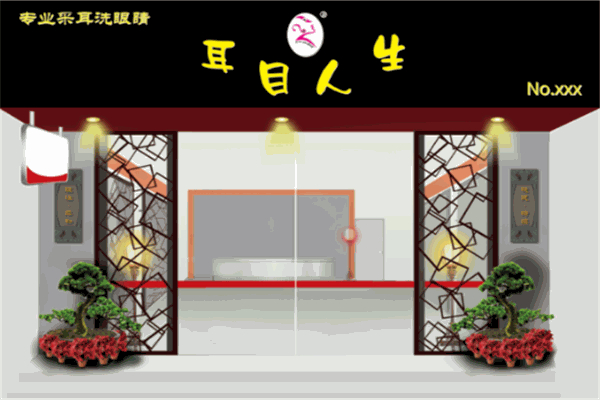 耳目人生采耳