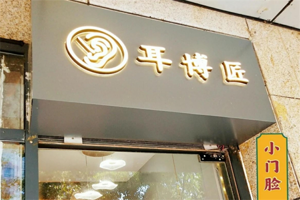 耳博匠专业采耳