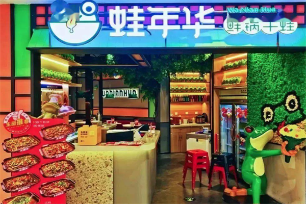 蛙年华鲜锅牛蛙