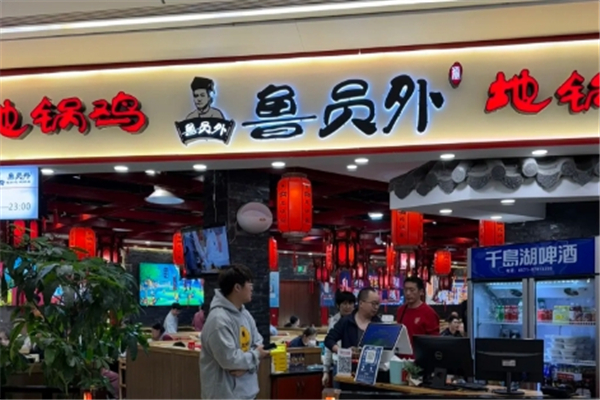 鲁员外地锅鸡地锅鱼