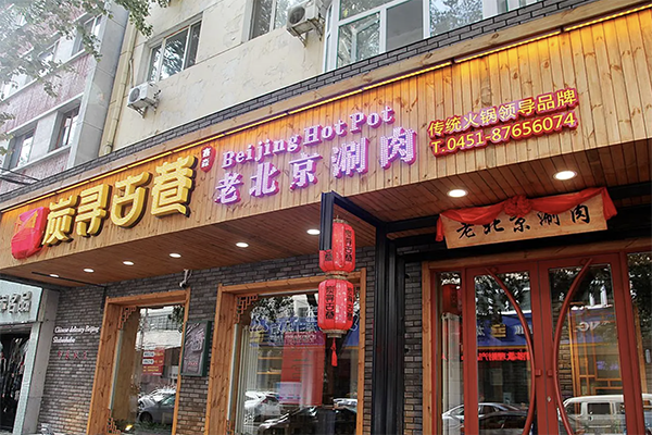 炭寻古巷 炭寻古巷