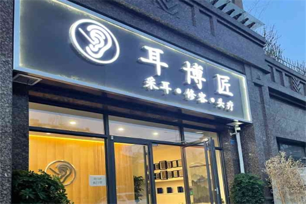 耳博匠专业采耳