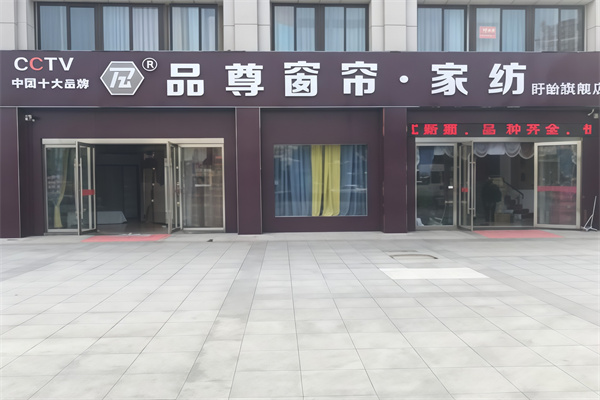 品尊窗帘