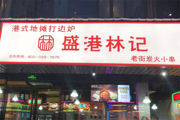 盛港林记港式地摊打边炉