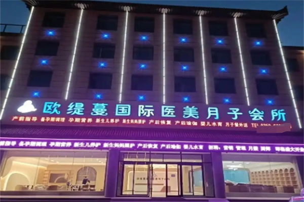 欧缇蔓月子会所