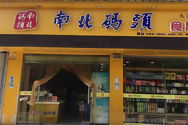 南北码头食品商行