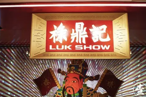 禄鼎记