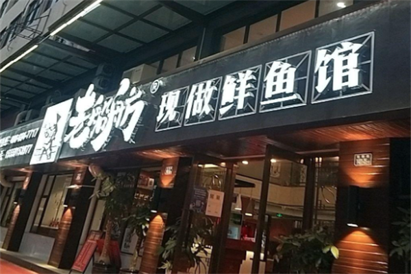 老船舫现做鲜鱼馆