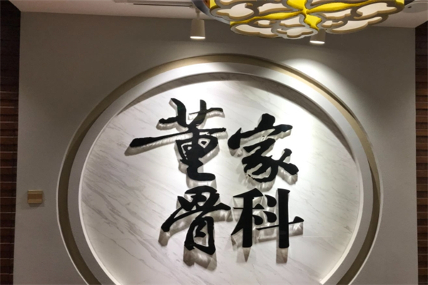 董家骨科