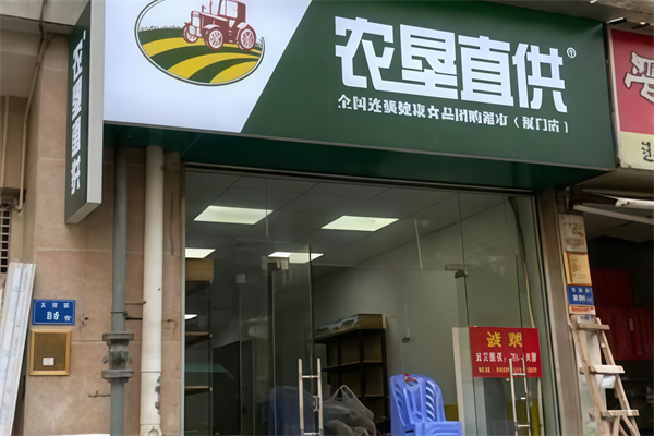 农垦直供超市