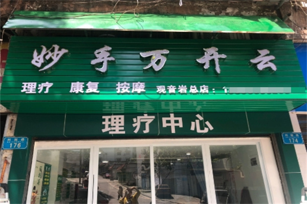 妙手万开云理疗
