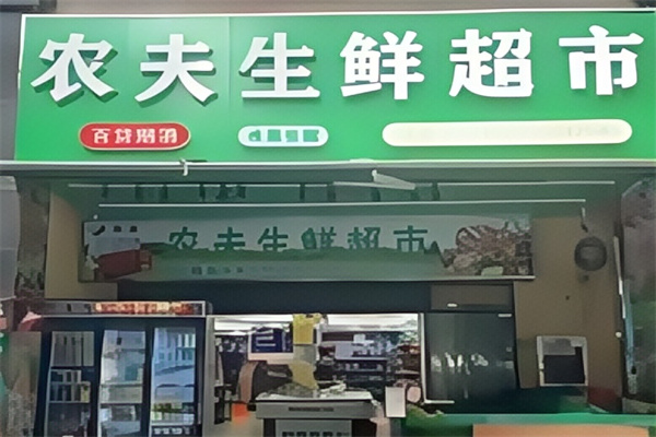 农夫生鲜超市