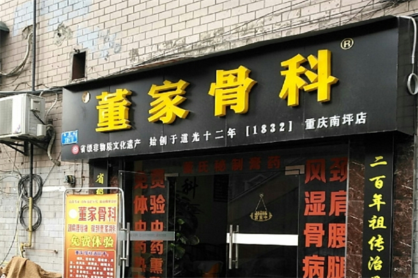 董家骨科
