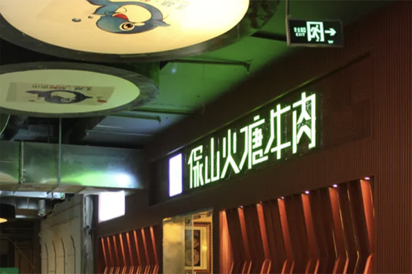 保山火塘牛肉火锅 保山火塘牛肉火锅