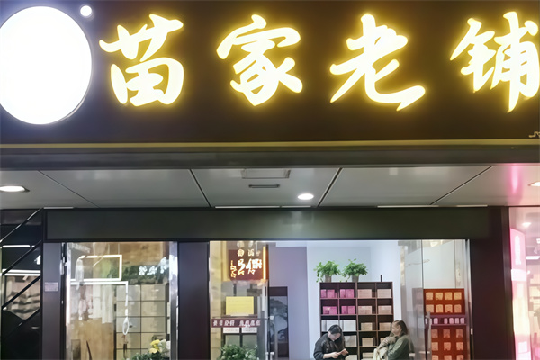 苗家老铺