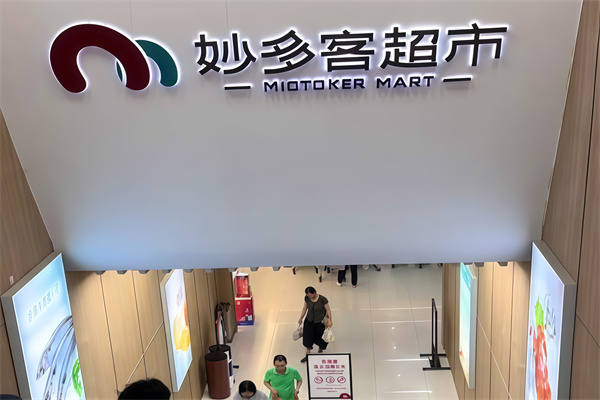 妙多客超市 妙多客超市