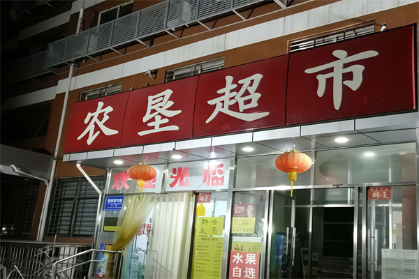农垦直供超市
