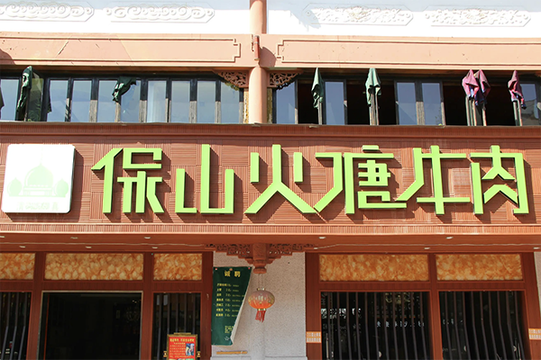 保山火塘牛肉火锅 保山火塘牛肉火锅