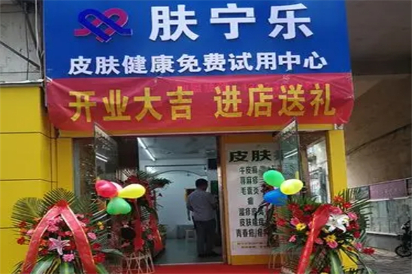 肤宁乐皮肤健康免费试用中心