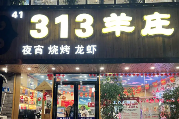 三一三羊庄